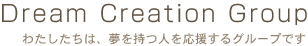 わたしたちは、夢を持つ人を応援するグループです