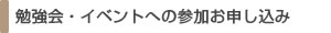 勉強会•イベントへの参加お申し込み